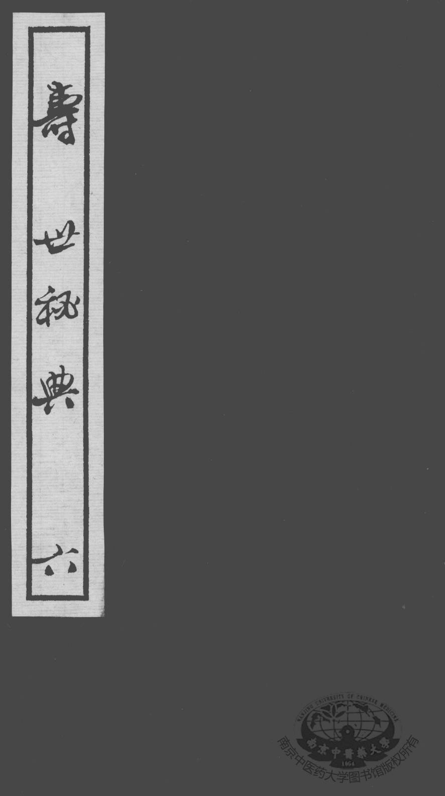 寿世秘典  6